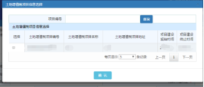 點(diǎn)擊【土地增值稅項(xiàng)目編號(hào)】彈出的土地增值稅項(xiàng)目選擇頁(yè)面