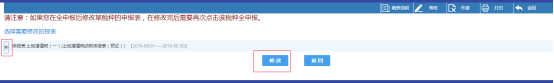 點擊右上角的【修改】可修改已經(jīng)提交的申報表