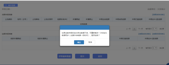 點(diǎn)擊【確定】即可獲取到最新的申報(bào)數(shù)據(jù)