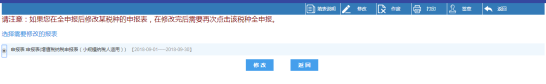 點擊頁面下方【修改】按鈕即可修改申報表信息