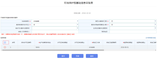 彈出“環(huán)境保護(hù)稅稅源信息采集表”