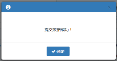 信息維護(hù)后點(diǎn)擊【提交】按鈕，提示提交數(shù)據(jù)成功