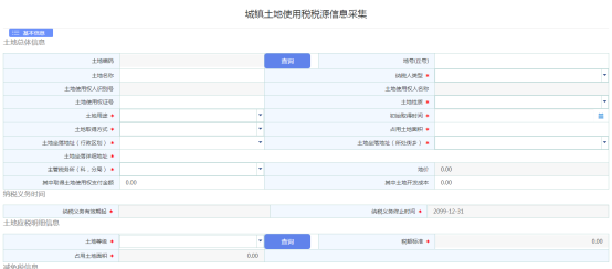 進(jìn)入城鎮(zhèn)土地使用稅源信息采集頁面