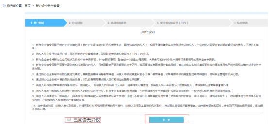  新辦企業(yè)綜合套餐的用戶須知頁面