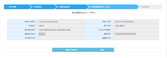 進(jìn)入委托繳稅協(xié)議書（TIPS）界面