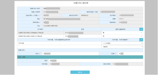 進(jìn)入扣繳義務(wù)人登記表頁(yè)面