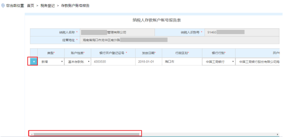 進(jìn)入“納稅人存款帳戶帳號(hào)報(bào)告表”