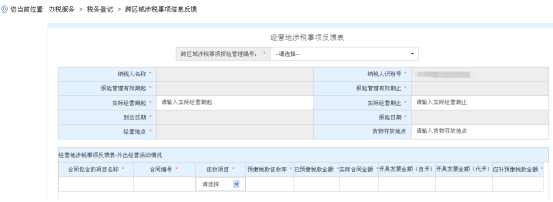 進(jìn)入“經(jīng)營(yíng)地涉稅事項(xiàng)反饋表”