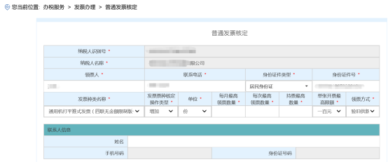 進(jìn)入“普通發(fā)票核定”