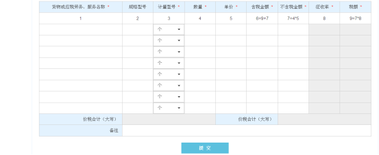 填寫購貨單位信息、貨物明細信息等