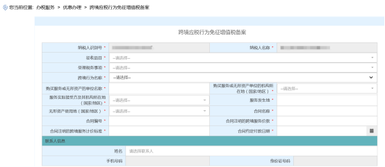 進(jìn)入“跨境應(yīng)稅行為免征增值稅備案”