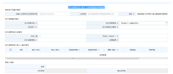 進(jìn)入“技術(shù)成果投資入股個人所得稅遞延納稅備案”