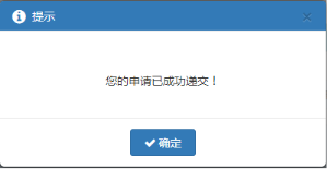 在給出的提示中點(diǎn)擊【確認(rèn)】按鈕后，提示提交成功