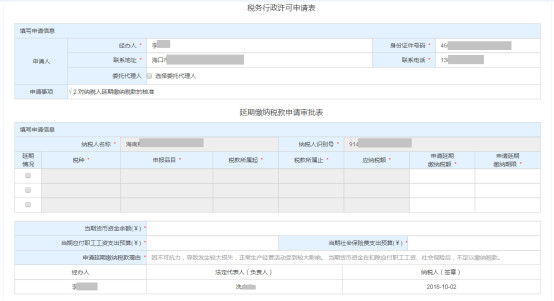 進(jìn)入“稅務(wù)行政許可申請表”和“延期繳納稅款申請審批表”