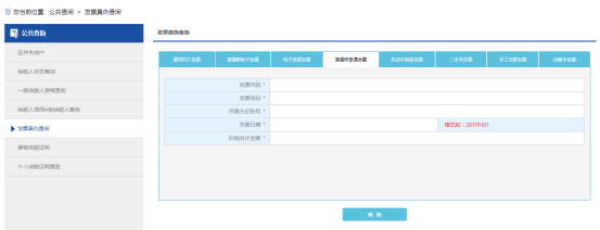 進(jìn)入海南省電子稅務(wù)局發(fā)票真?zhèn)尾樵冺?yè)面