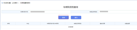 進入“車輛購置稅查詢”