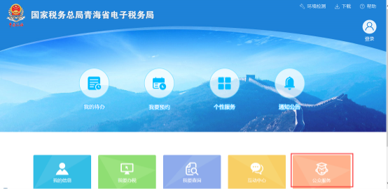 青海省電子稅務局首頁