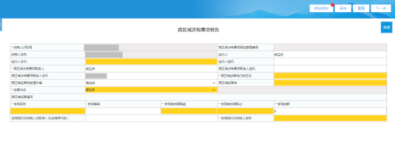 填寫青海省電子稅務局跨區(qū)域涉稅事項報告信息