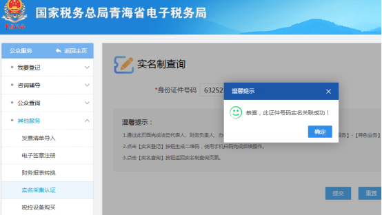 納稅人重新進(jìn)入公眾服務(wù)、實(shí)名認(rèn)證采集界面進(jìn)行關(guān)聯(lián)