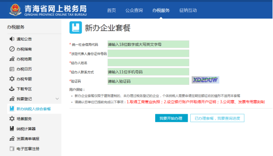 進(jìn)入新辦納稅人綜合套餐頁面