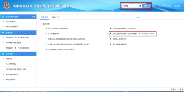 居民企業(yè)（核定征收）企業(yè)所得稅月（季）度申報(bào)查詢(xún)