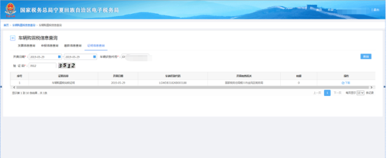 進(jìn)行車輛購置稅信息查詢