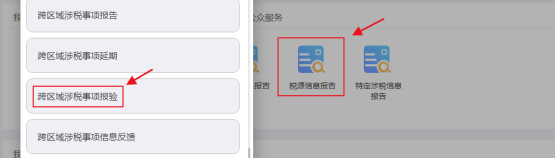 跨區(qū)域涉稅事項報驗(yàn)