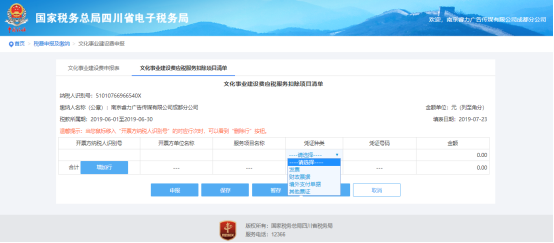 填寫(xiě)文化事業(yè)建設(shè)費(fèi)應(yīng)稅服務(wù)扣除項(xiàng)目清單