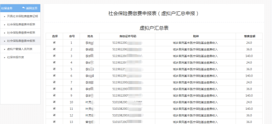 進(jìn)入社會(huì)保險(xiǎn)費(fèi)繳費(fèi)申報(bào)表（虛擬戶匯總申報(bào)）申報(bào)頁(yè)面