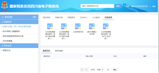 點(diǎn)擊【社保業(yè)務(wù)】