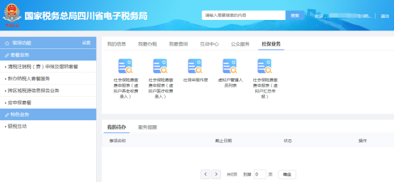 點擊【社保業(yè)務(wù)】