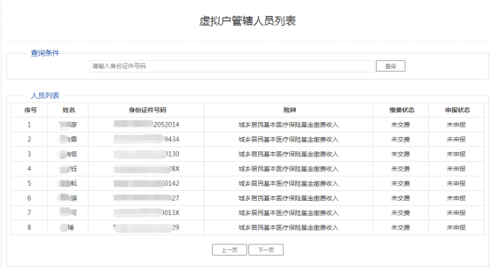 進入該功能后可顯示登錄的虛擬戶所管轄的繳費人員列表身份信息和申報繳費信息