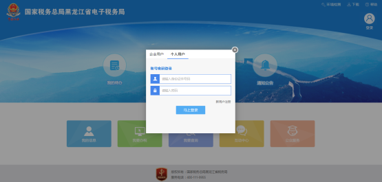 黑龍江省電子稅務局自然人登錄