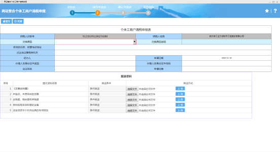 填寫(xiě)兩證整合個(gè)體工商戶清稅申報(bào)信息