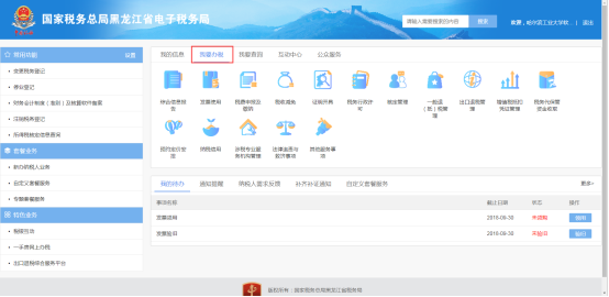 黑龍江電子稅務(wù)局我要辦稅