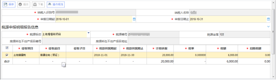 填寫稅源明細(xì)報告信息