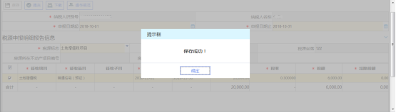 保存稅源明細(xì)報告信息