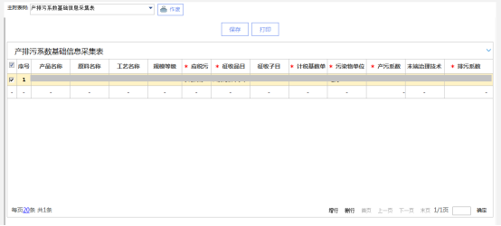 填寫產(chǎn)排污系數(shù)基礎信息采集表信息