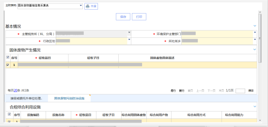 填寫固體廢物基礎信息采集表附表