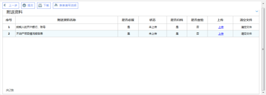 上傳不動產項目報告附送資料