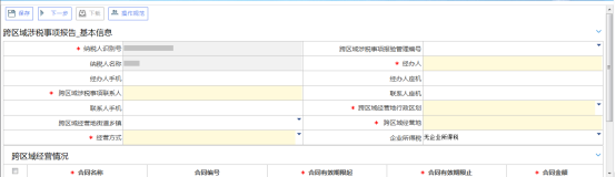 吉林省電子稅務(wù)局跨區(qū)域涉稅事項(xiàng)報(bào)告信息