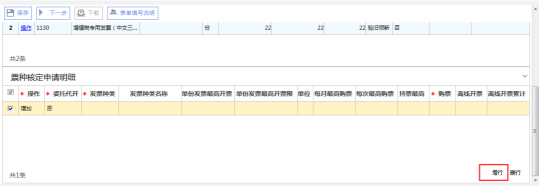 在‘票種核定申請明細(xì)’中點擊增行