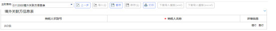  境外關(guān)聯(lián)方信息表