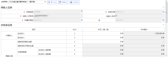 文化事業(yè)建設(shè)費(fèi)（營改增）申報