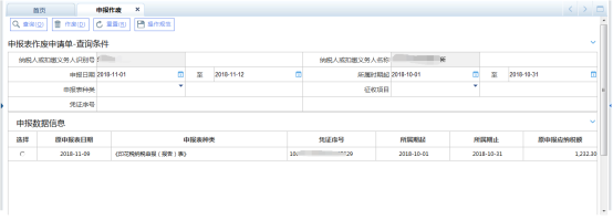 選擇申報(bào)表種類(lèi)和所屬期查詢(xún)需要作廢的申報(bào)表