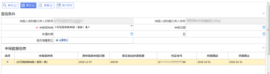 選中需要更正的申報表然后點擊【更正】按鈕