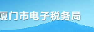 廈門市電子稅務(wù)局辦稅進度及結(jié)果信息查詢操作流程說明