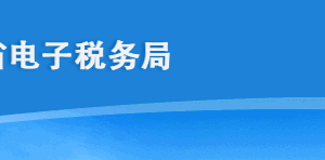 海南省電子稅務(wù)局入口及注銷登記操作流程說明