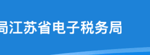 江蘇省電子稅務(wù)局納稅信用管理操作流程說明