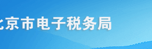 北京市電子稅務(wù)局稅（費(fèi)）種認(rèn)定用戶(hù)操作流程說(shuō)明